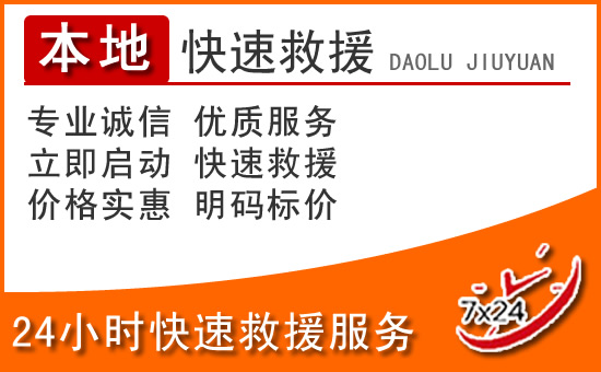 兰考24小时高速公路汽车救援电话